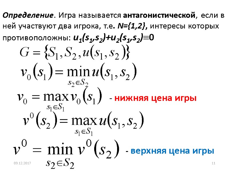 Определение. Игра называется антагонистической, если в ней участвуют два игрока, т.е. N={1,2}, интересы которых